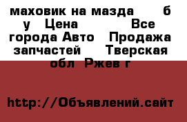 маховик на мазда rx-8 б/у › Цена ­ 2 000 - Все города Авто » Продажа запчастей   . Тверская обл.,Ржев г.